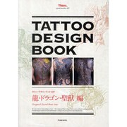 タトゥーデザインブック 龍・ドラゴン・聖獣編（富士美ムック TATOO TRIBAL Number# 7） [ムックその他]