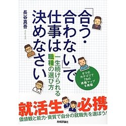 「合う・合わない」で仕事は決めなさい―一生続けられる職種の選び方 [単行本]
