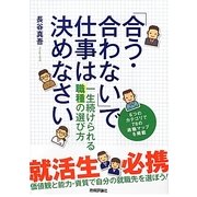 「合う・合わない」で仕事は決めなさい―一生続けられる職種の選び方 [単行本]