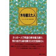 木を植えた人 [単行本]