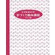 ひぐちみちこの手づくり絵本講座―テキスト版 [単行本]