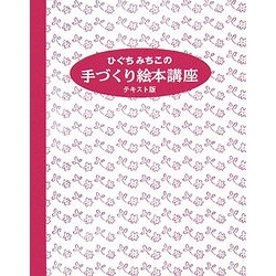 ひぐちみちこの手づくり絵本講座―テキスト版 [単行本]