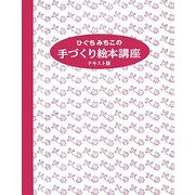 ひぐちみちこの手づくり絵本講座―テキスト版 [単行本]