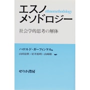 エスノメソドロジー－社会学的思考の解体 [単行本]