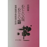 「わたし」という幻想、「わたし」という呪縛―精神病理学的政治学序説 [単行本]