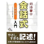 司法書士 会話式 会社法入門 [単行本]