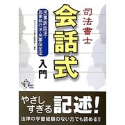 司法書士 会話式 民事訴訟法・民事執行法・民事保全法入門 [単行本]