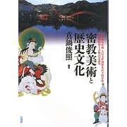 密教美術と歴史文化 [単行本]