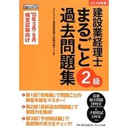 建設業経理士2級まるごと過去問題集〈2013年度版〉 [単行本]