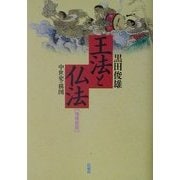 王法と仏法―中世史の構図 増補新版 [単行本]