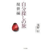 自分探しの旅 現世編 [単行本]