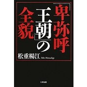 「卑弥呼王朝」の全貌 [単行本]