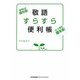 敬語すらすら便利帳―きちんと話せる!とっさに使える! [単行本]
