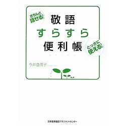 敬語すらすら便利帳―きちんと話せる!とっさに使える! [単行本]