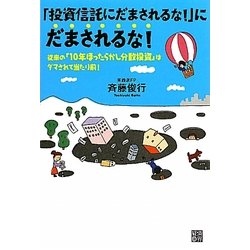 「投資信託にだまされるな!」にだまされるな!―従来の「10年ほったらかし分散投資」はダマされて当たり前! [単行本]