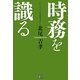 時務を識る [単行本]