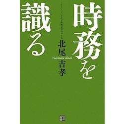 時務を識る [単行本]