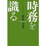 時務を識る [単行本]