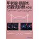 甲状腺・頸部の超音波診断 第3版 [単行本]