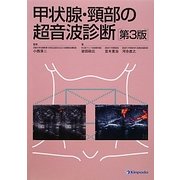 甲状腺・頸部の超音波診断 第3版 [単行本]