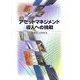 アセットマネジメント導入への挑戦 [単行本]