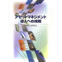 アセットマネジメント導入への挑戦 [単行本]