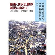豪雨・洪水災害の減災に向けて―ソフト対策とハード整備の一体化 [単行本]