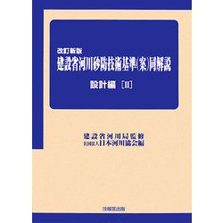建設省河川砂防技術基準(案)同解説 設計編〈2〉 改訂新版 [単行本]