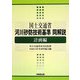 国土交通省河川砂防技術基準同解説 計画編 [単行本]