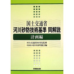 国土交通省河川砂防技術基準同解説 計画編 [単行本]