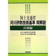国土交通省河川砂防技術基準同解説 計画編 [単行本]