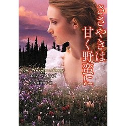 ささやきは甘く野蛮に(ラズベリーブックス) [文庫]