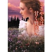ささやきは甘く野蛮に(ラズベリーブックス) [文庫]