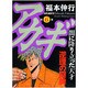 アカギ 6（近代麻雀コミックス） [コミック]