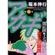 アカギ 12（近代麻雀コミックス） [コミック]
