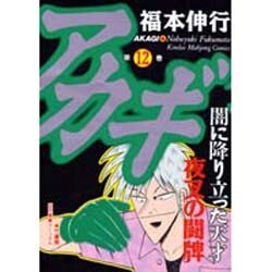アカギ 12（近代麻雀コミックス） [コミック]