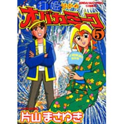 打姫オバカミーコ 5（近代麻雀コミックス） [コミック]