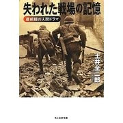 失われた戦場の記憶―最前線の人間ドラマ(光人社NF文庫) [文庫]