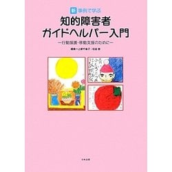 新・事例で学ぶ知的障害者ガイドヘルパー入門―行動援護・移動支援のために [単行本]
