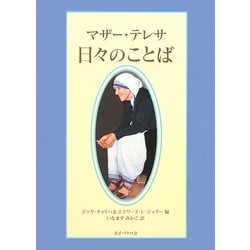 マザー・テレサ 日々のことば [単行本]
