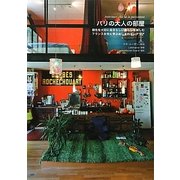 パリの大人の部屋―個性を大切に自分らしい暮らしを楽しむフランス女性に学ぶおしゃれインテリア [単行本]