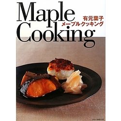 有元葉子 メープルクッキング [単行本]