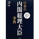 日本の内閣総理大臣事典 [単行本]