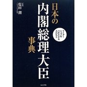日本の内閣総理大臣事典 [単行本]