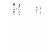 もののかたち+たべるかたち [単行本]