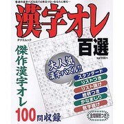 漢字オレ百選（タツミムック） [ムックその他]