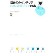 初めてのインテリア 名作・定番チェアの本(趣味の教科書) [単行本]