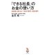 「できる社長」のお金の使い方―決算書に表れない「会社の数字」を読み解く(知的発見!BOOKS) [単行本]