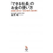 「できる社長」のお金の使い方―決算書に表れない「会社の数字」を読み解く(知的発見!BOOKS) [単行本]