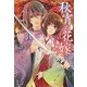 秋宵の花嫁(Regalo) [単行本]